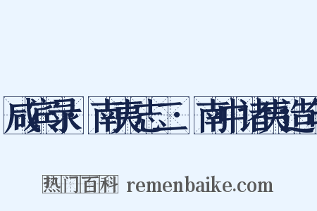 咸宾录·南夷志二·南中诸夷造句是什么意思的图片